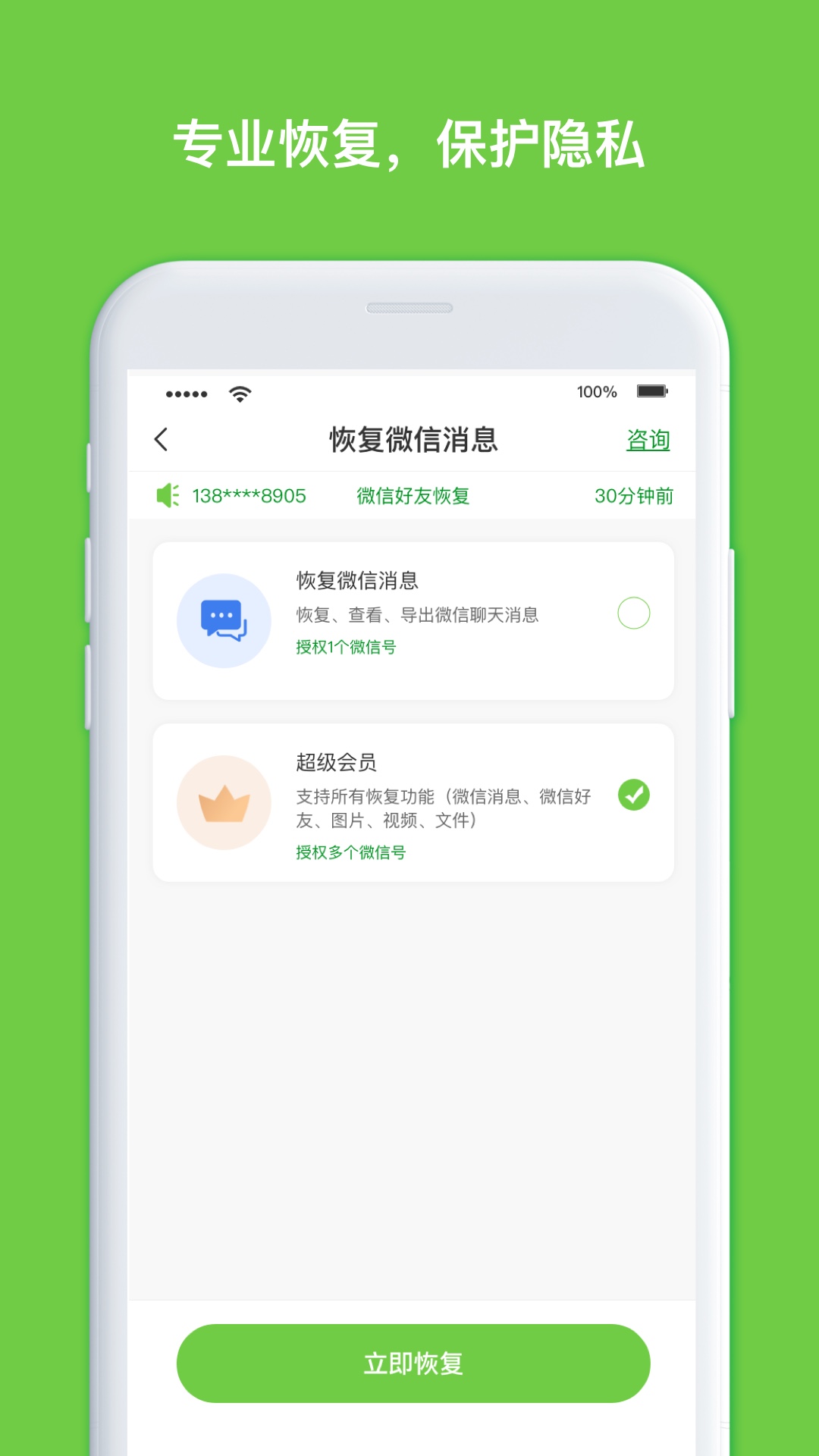 精彩截图-微聊天数据恢复大师2025官方新版