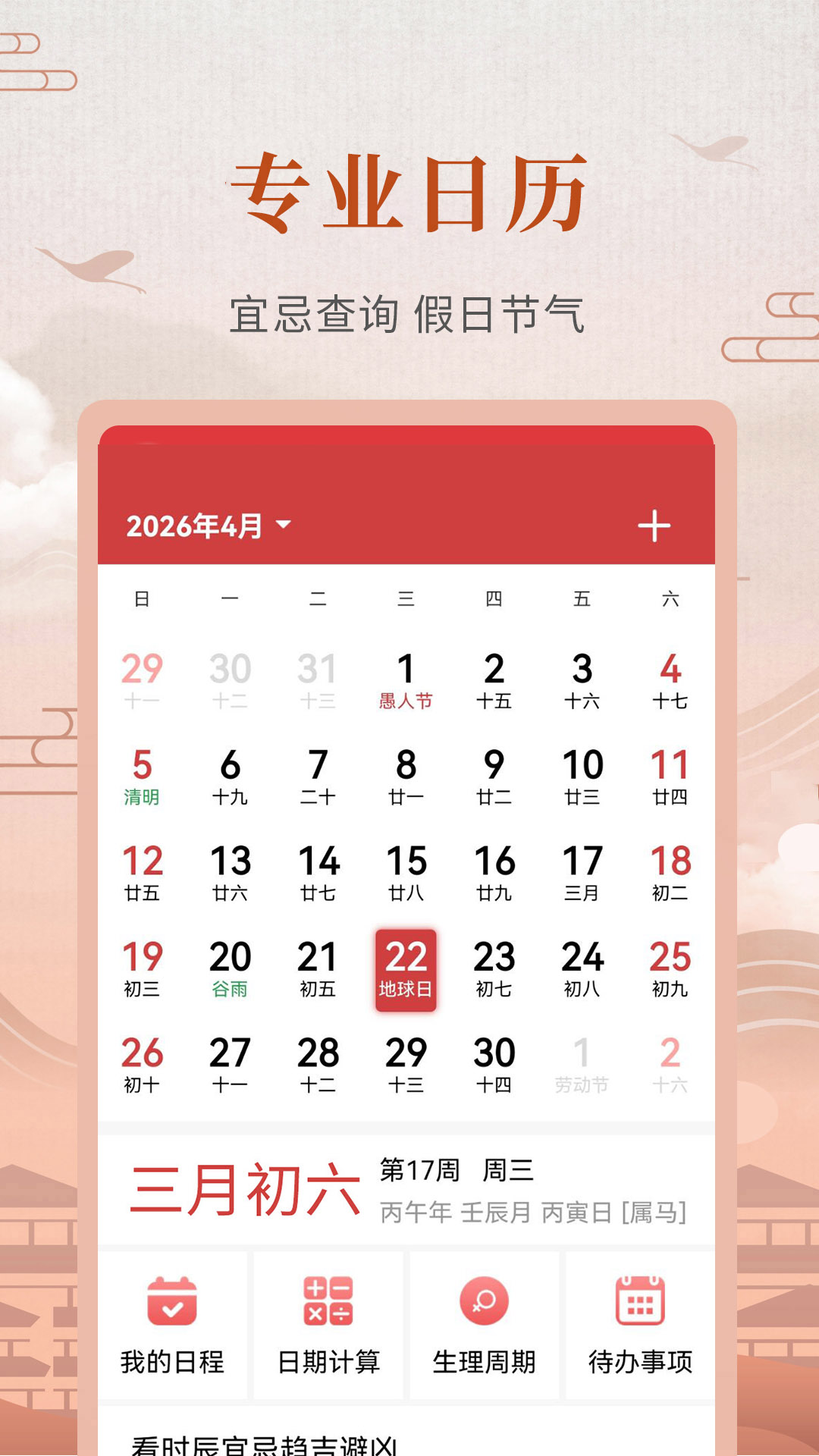 精彩截图-365农历黄历2026官方新版