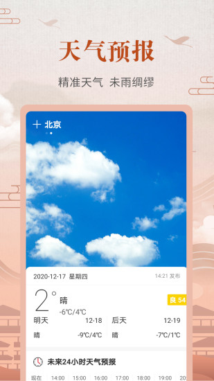 精彩截图-中华农历黄历2024官方新版