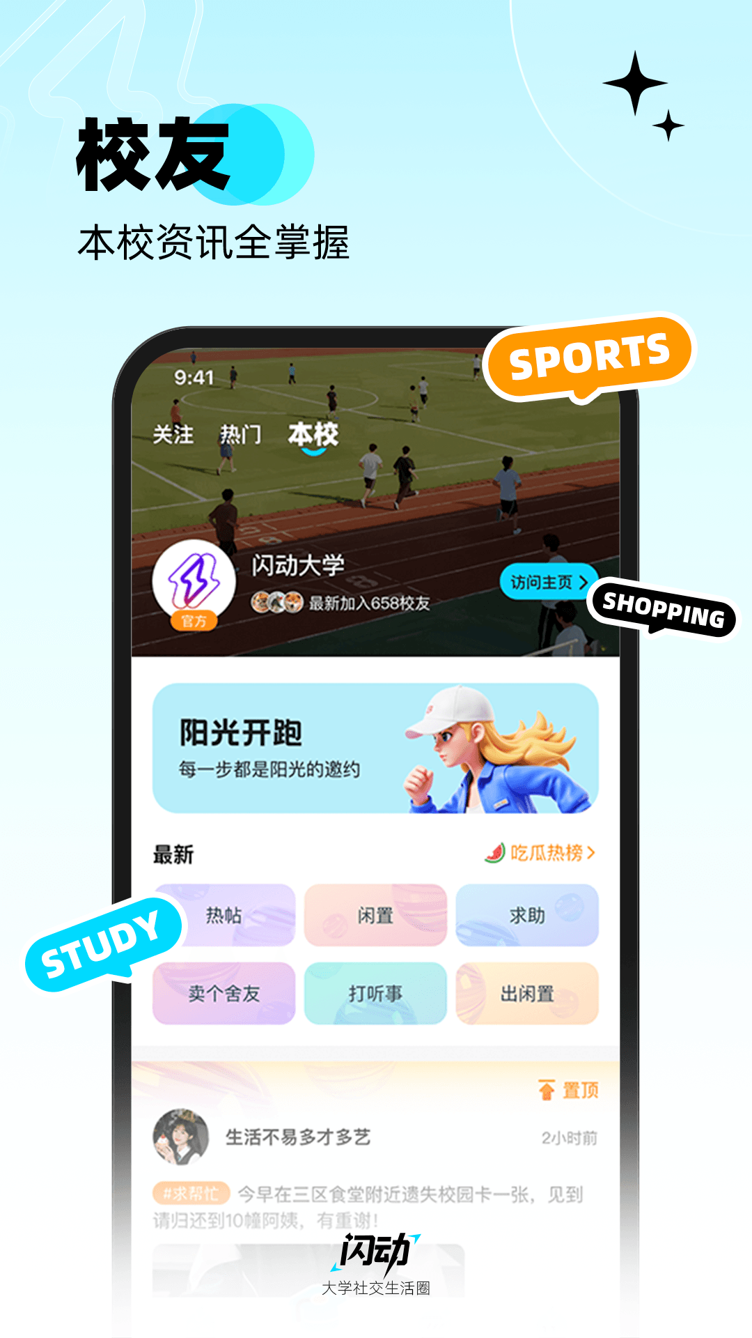 精彩截图-闪动校园2026官方新版
