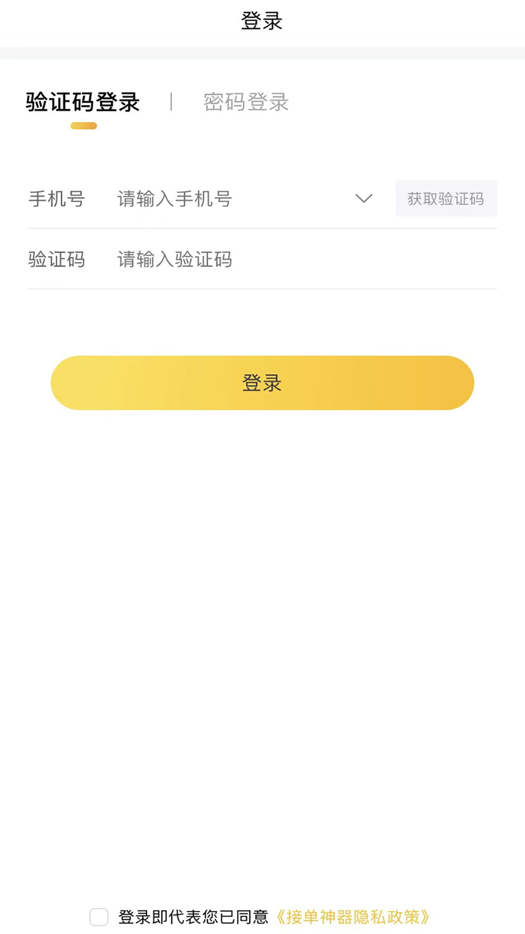 接单神器 截图 1
