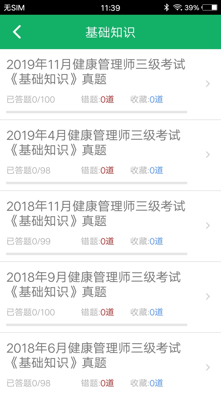 精彩截图-健康管理师题库2025官方新版
