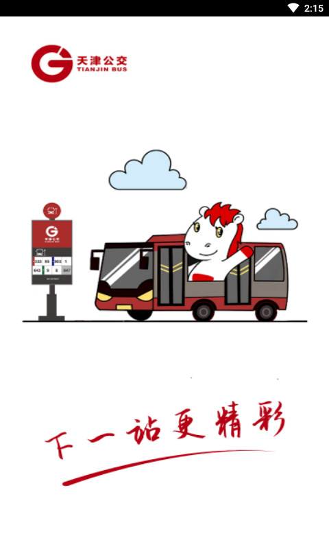 精彩截图-天津公交2024官方新版