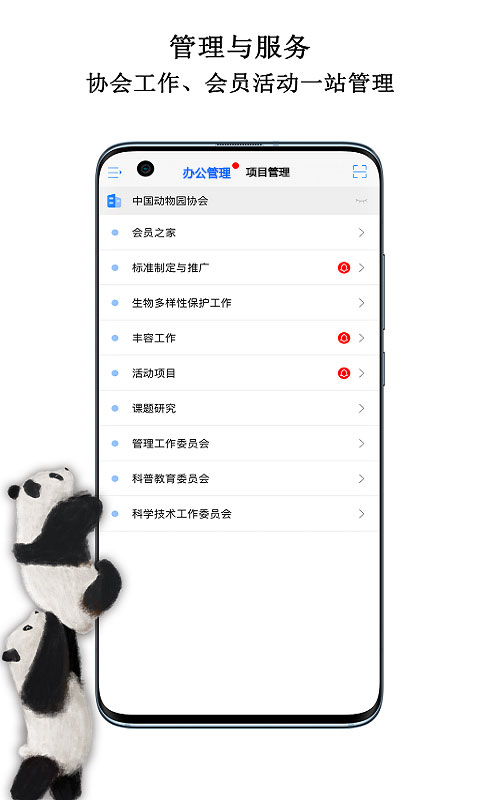 精彩截图-中国动物园协会信息化工作平台2026官方新版