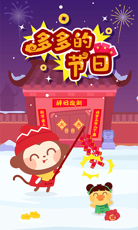 精彩截图-多多的节日2025官方新版