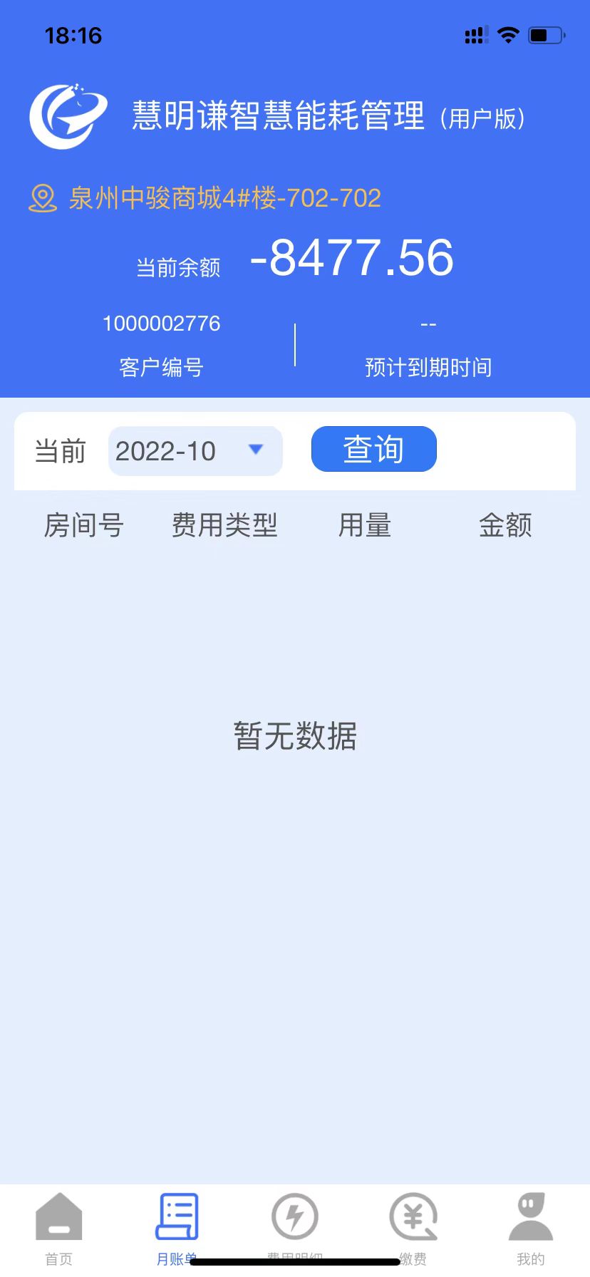 精彩截图-智慧能耗平台2026官方新版