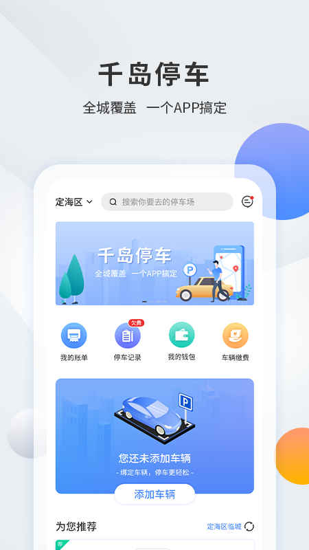 千岛停车 截图 1