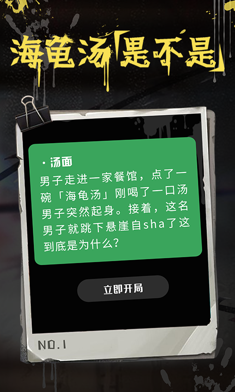 精彩截图-海龟汤2025官方新版