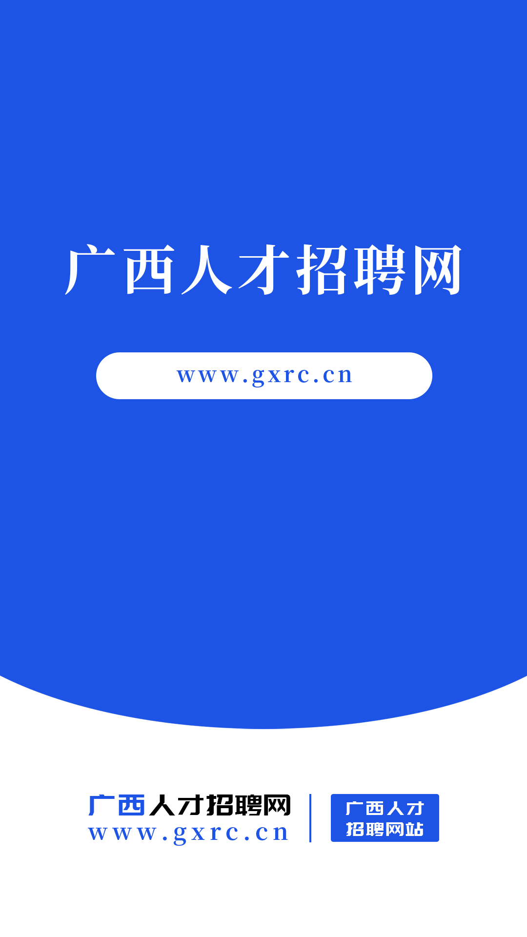 精彩截图-广西人才招聘网2025官方新版
