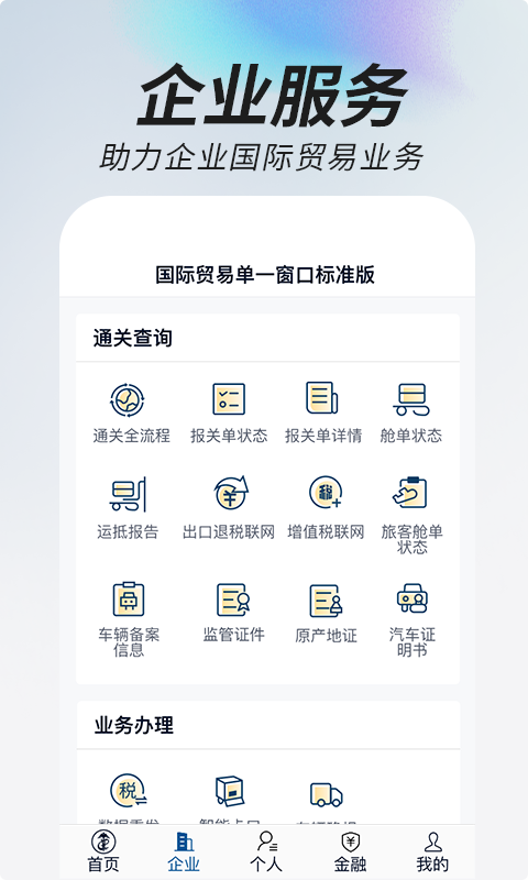 掌上单一窗口 截图 3