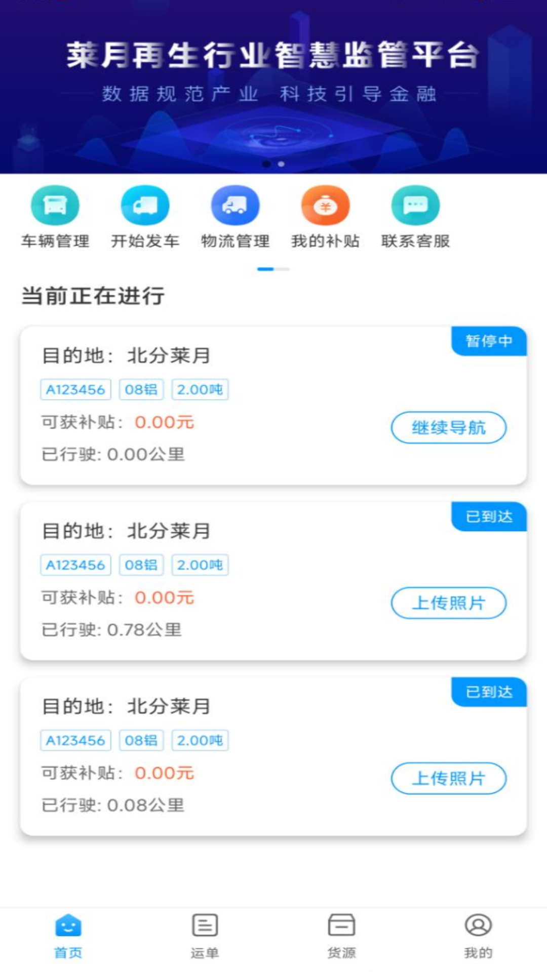 莱月再生司机版安卓版高清截图