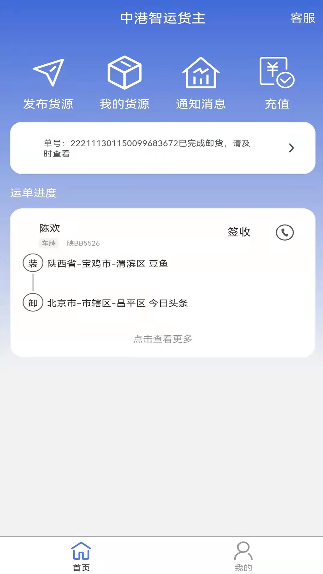 精彩截图-中港智运货主2025官方新版
