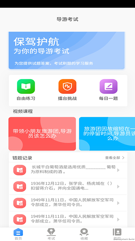 导游证考试教学与学习 截图 2