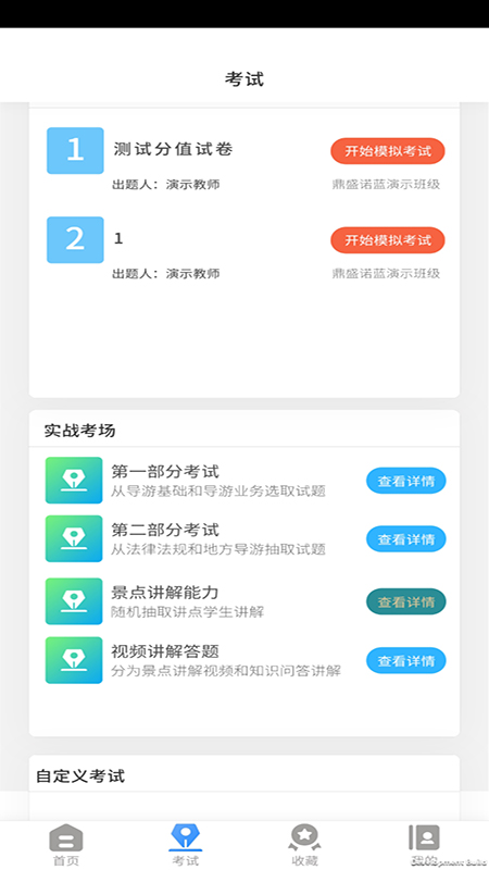 导游证考试教学与学习 截图 3