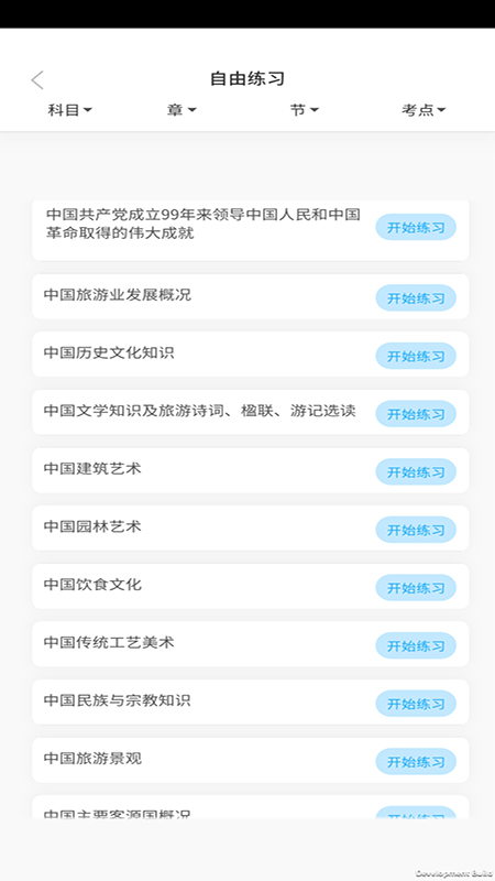 导游证考试教学与学习 截图 4