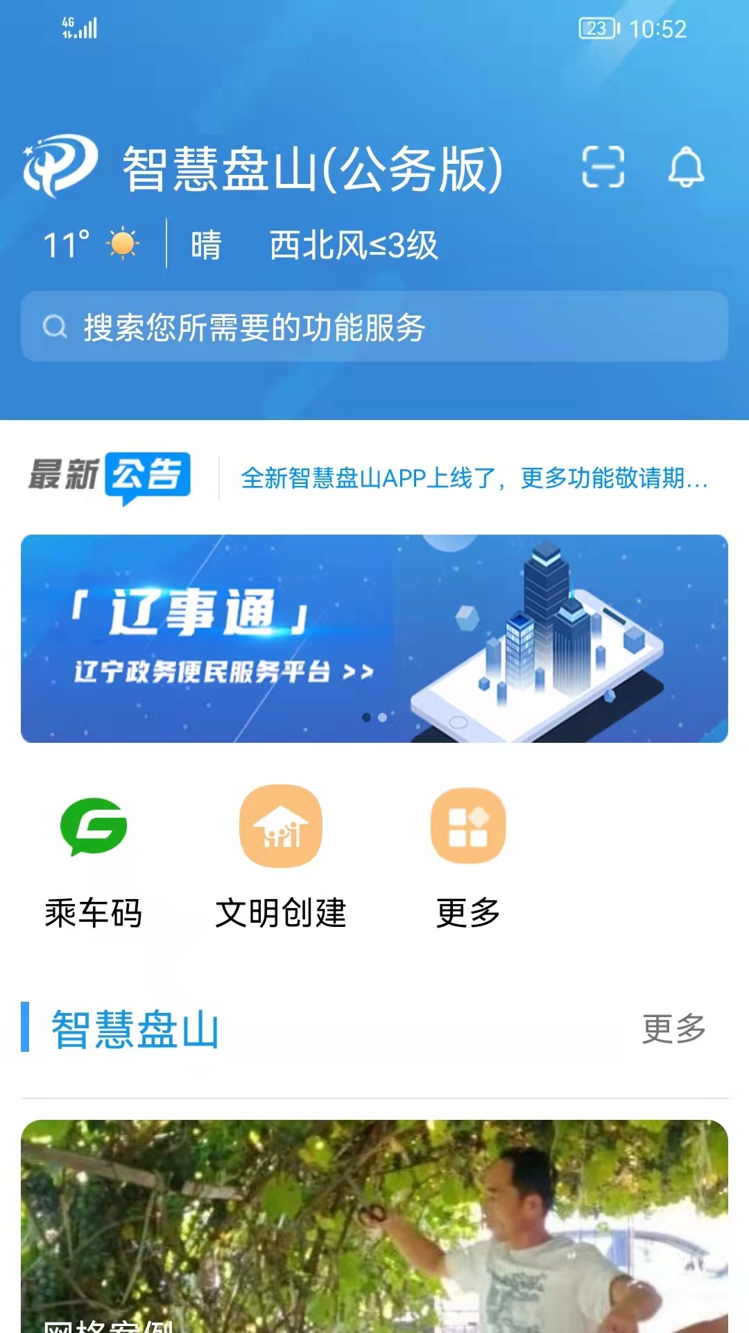 精彩截图-盘山网格慧管家2025官方新版