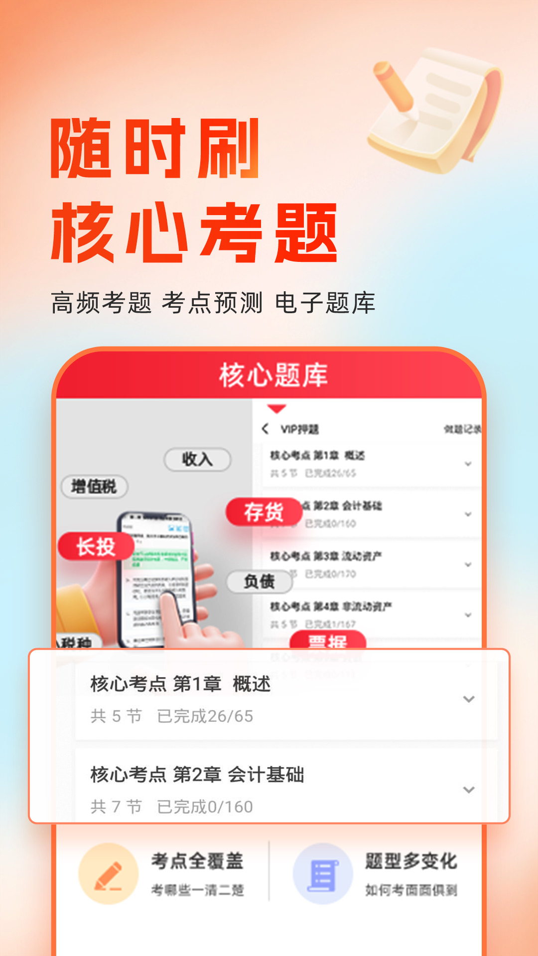 精彩截图-会计随时学2026官方新版