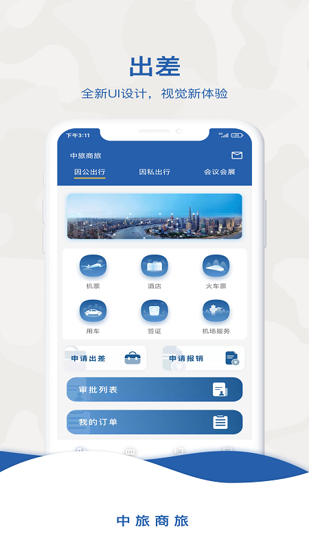 精彩截图-中旅商旅2026官方新版