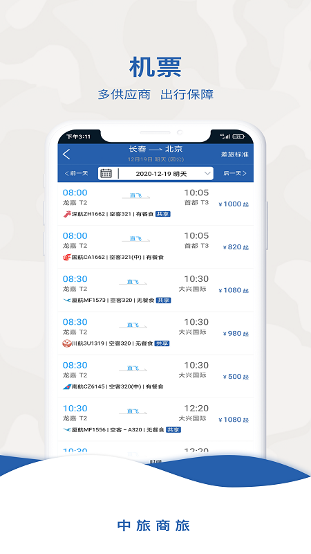 精彩截图-中旅商旅2026官方新版