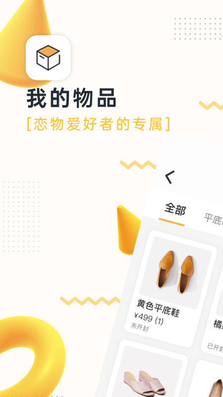 精彩截图-我的物品-恋物爱好者的专属2025官方新版