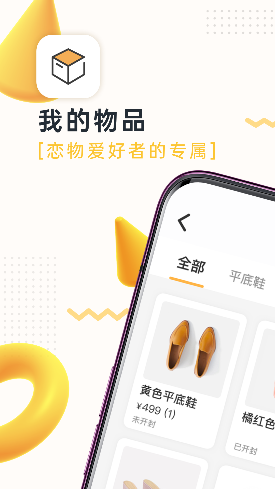精彩截图-我的物品-恋物爱好者的专属2025官方新版