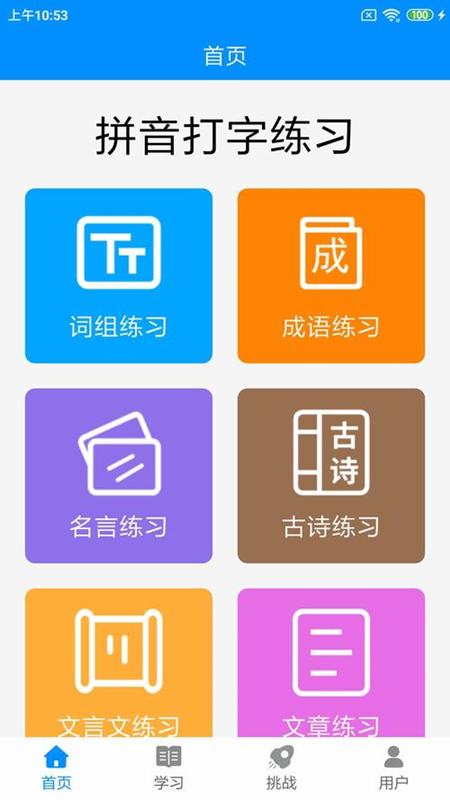 精彩截图-拼音打字练习2025官方新版