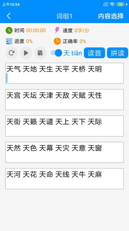 精彩截图-拼音打字练习2025官方新版