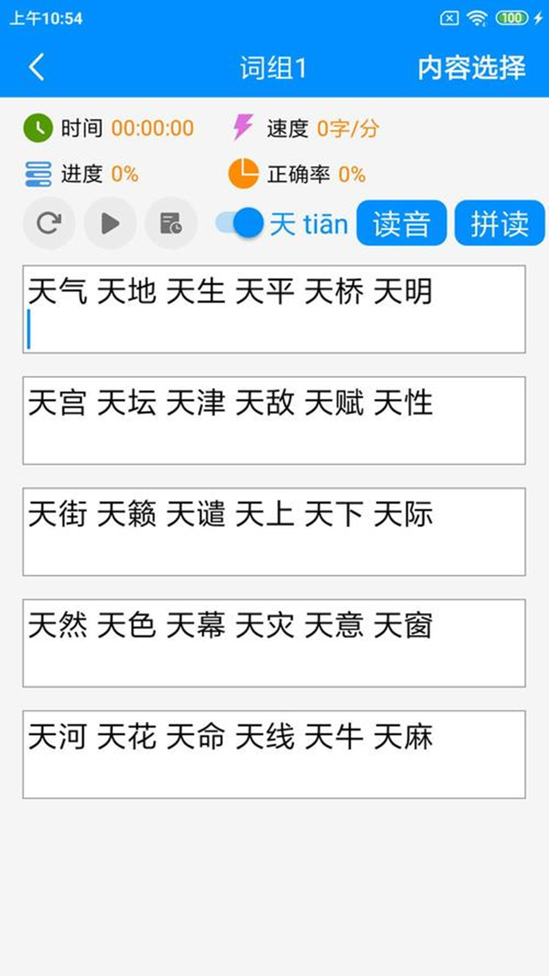 精彩截图-拼音打字练习2025官方新版