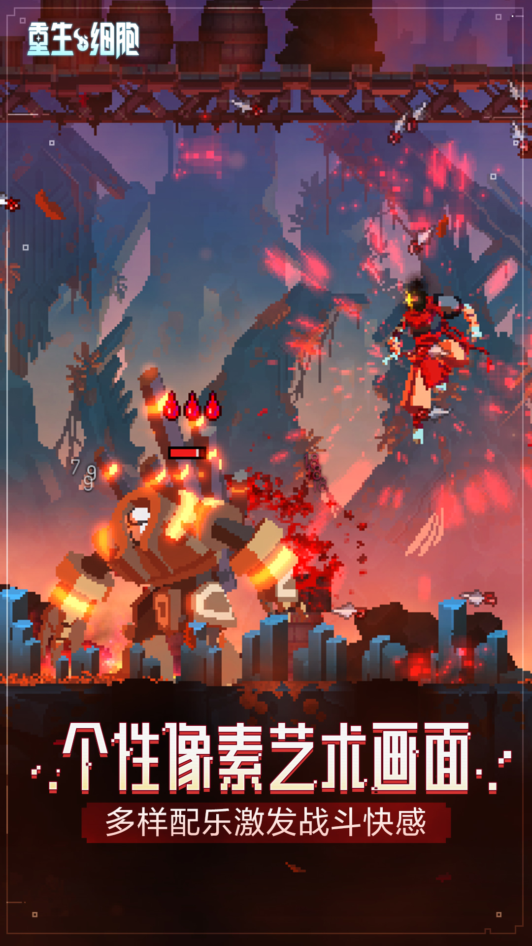 重生细胞截图