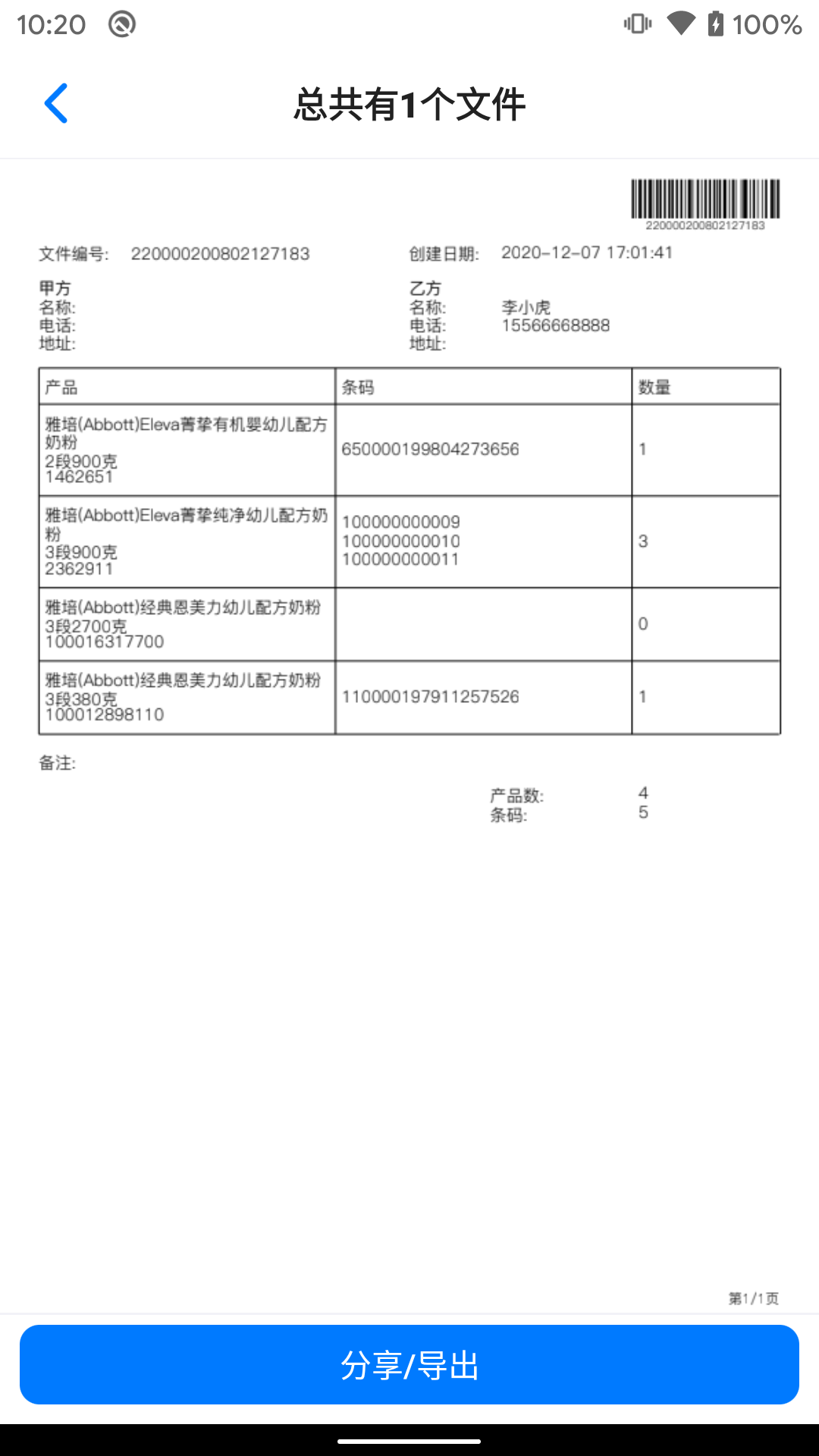 精彩截图-条码管家2025官方新版