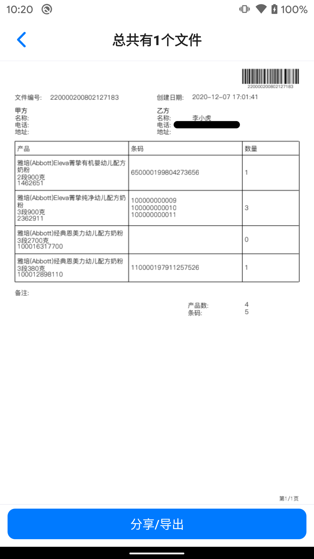 精彩截图-条码管家2026官方新版