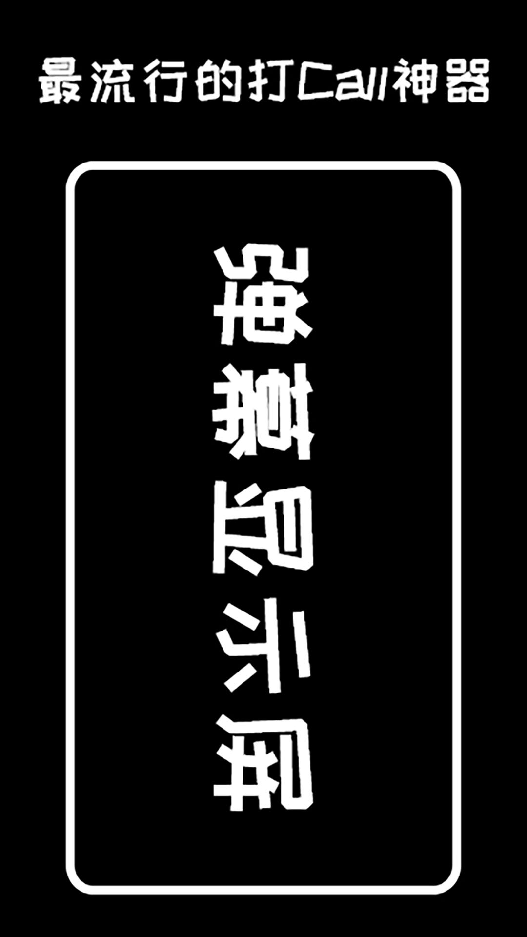 精彩截图-弹幕显示屏2025官方新版