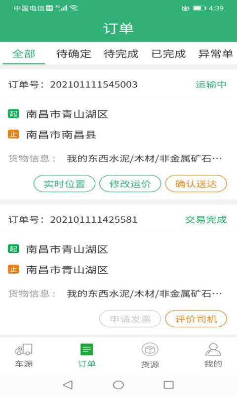吉集号货主版安卓版高清截图