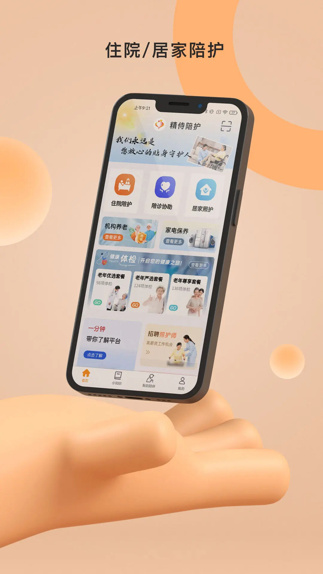精侍陪护 截图 1