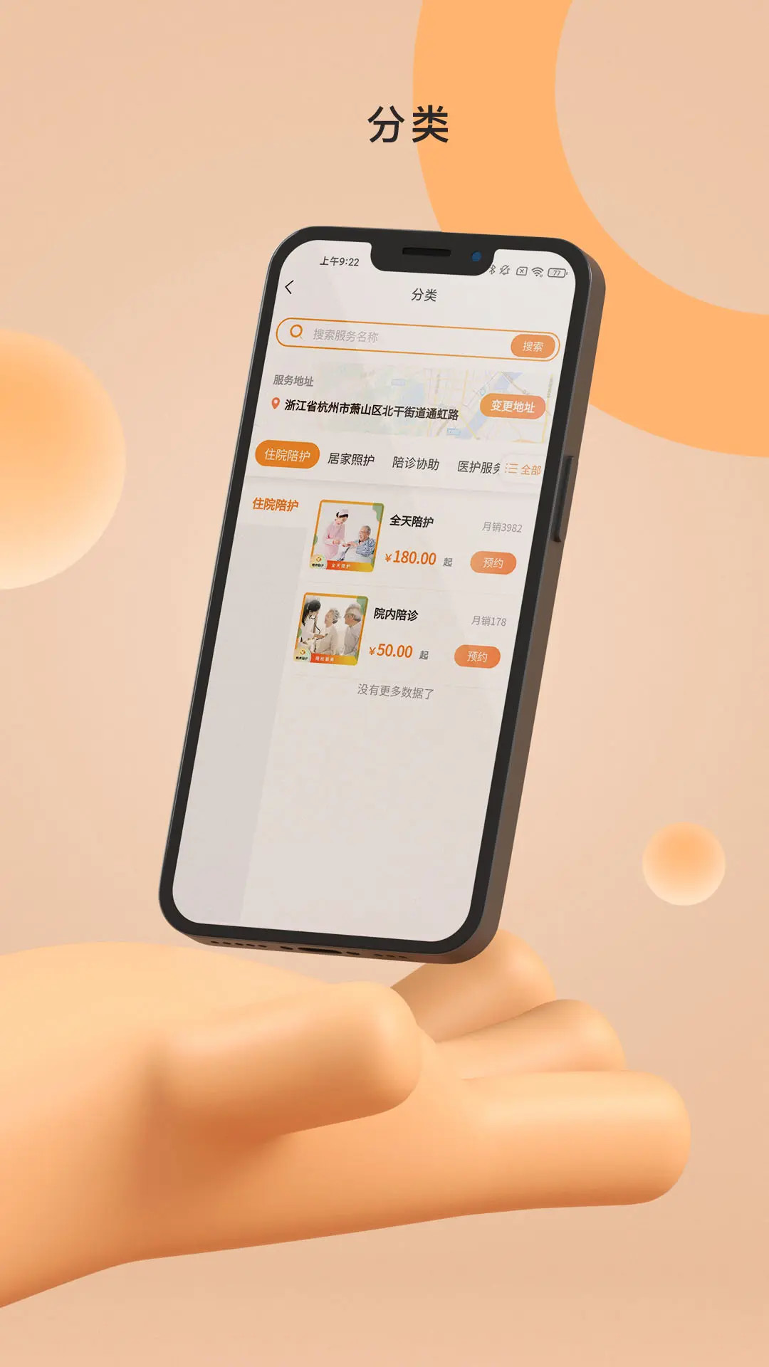 精侍陪护 截图 3