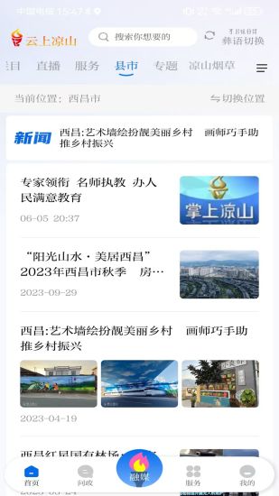 精彩截图-云上凉山2024官方新版