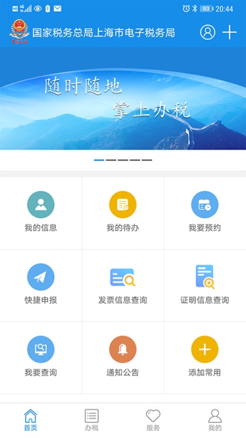 上海税务截图