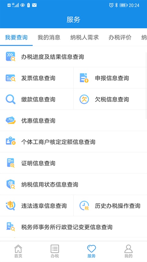 上海税务安卓版高清截图
