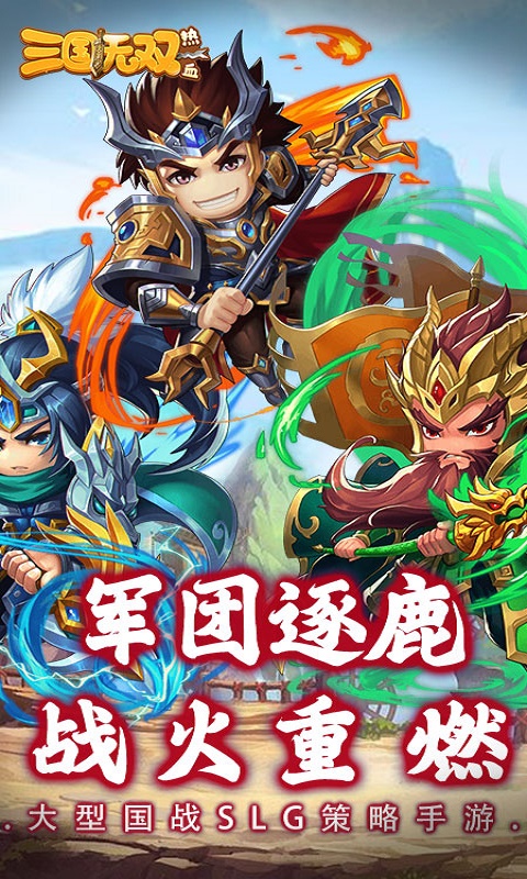 热血三国无双安卓版高清截图