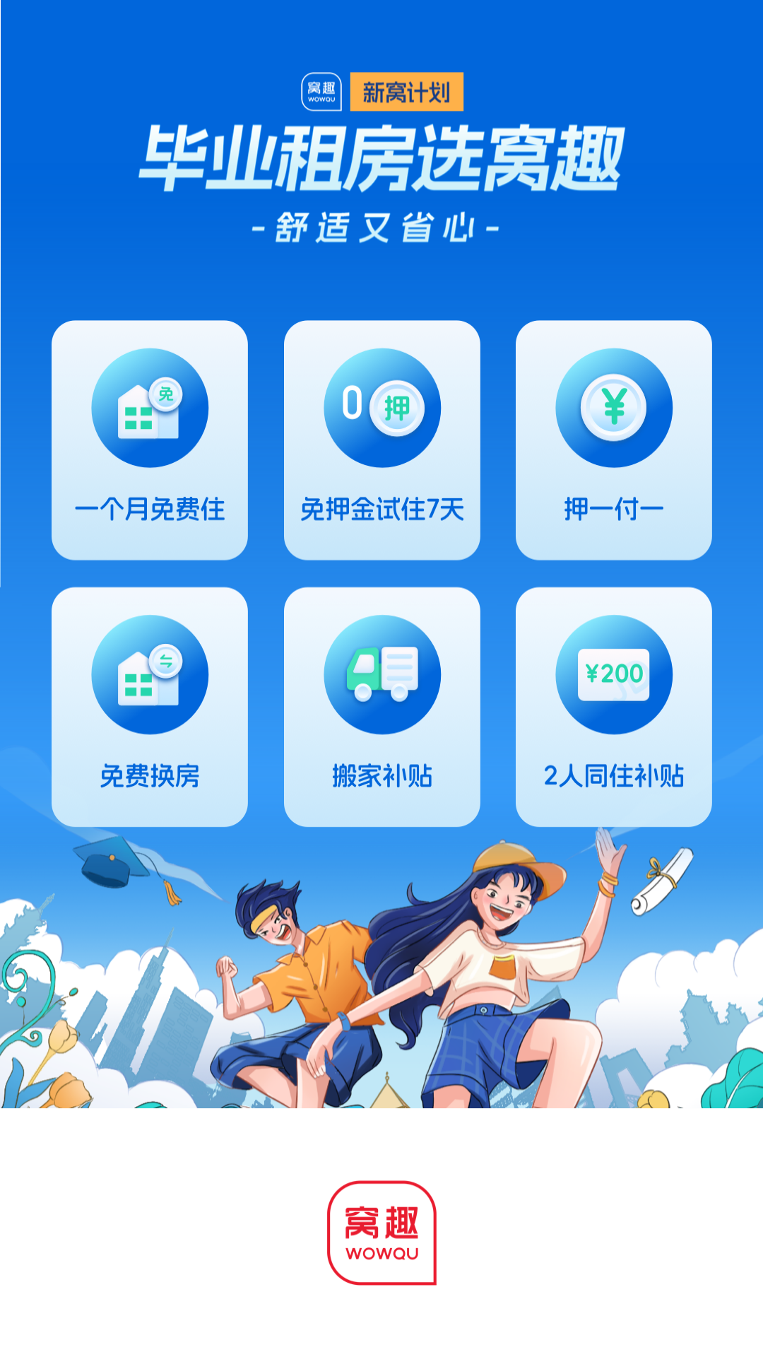 窝趣公寓 截图 5