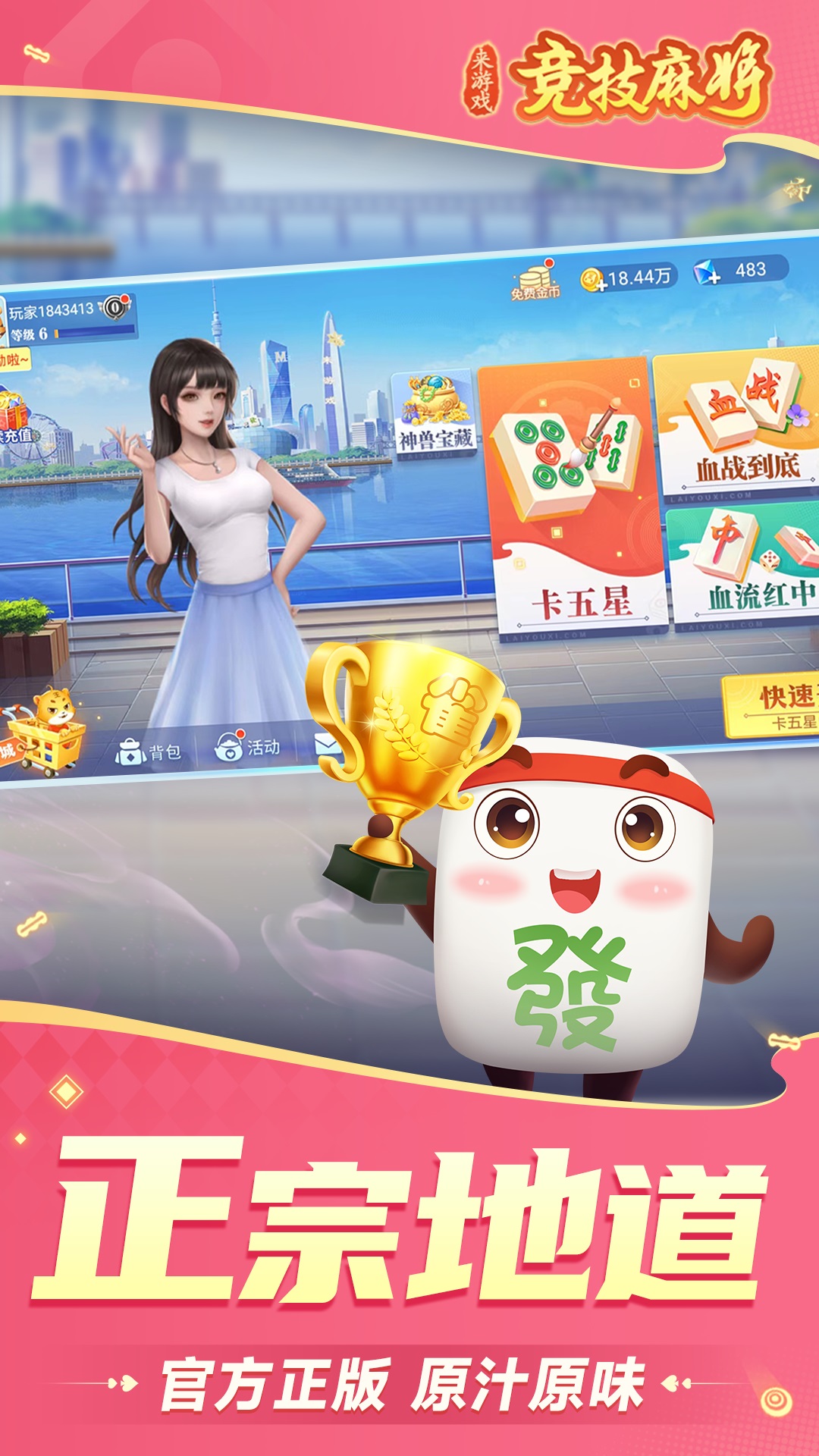  "决战麻将：实时竞技等你来战"