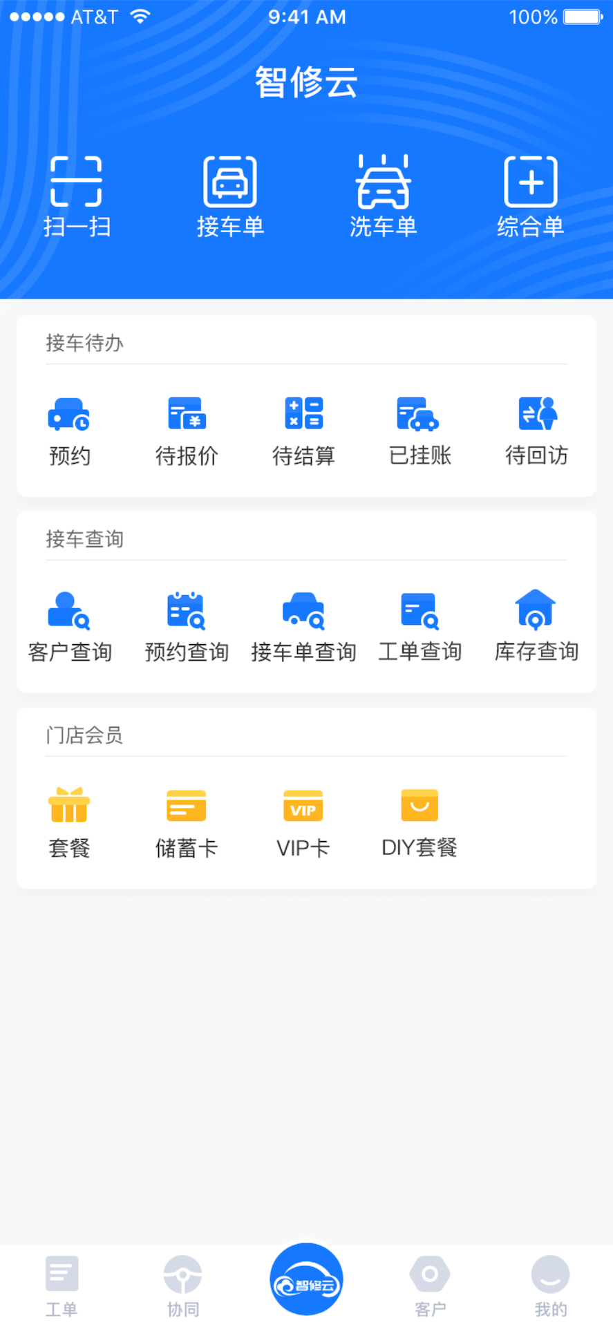精彩截图-智修云2026官方新版