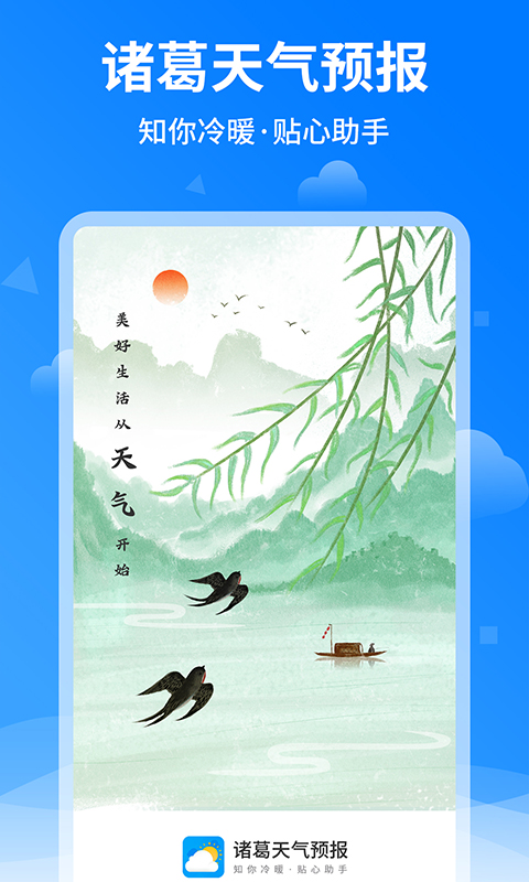 精彩截图-诸葛天气预报2025官方新版