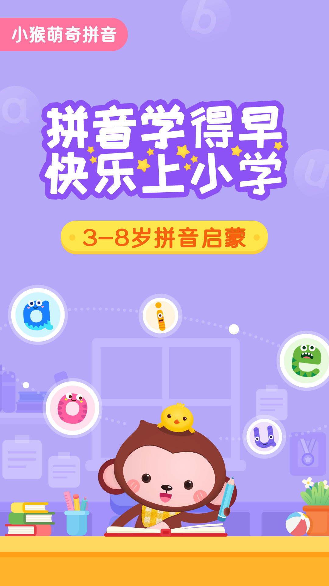 精彩截图-小猴萌奇拼音2025官方新版