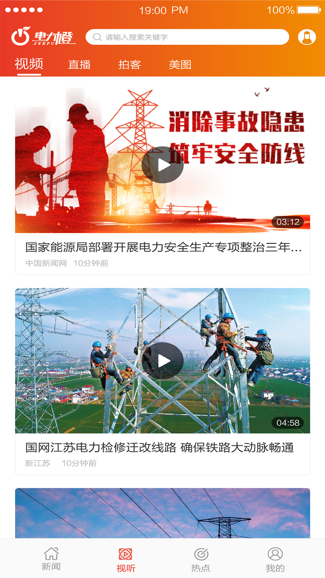 精彩截图-电力橙2026官方新版