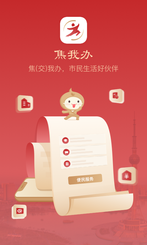 精彩截图-焦我办2025官方新版