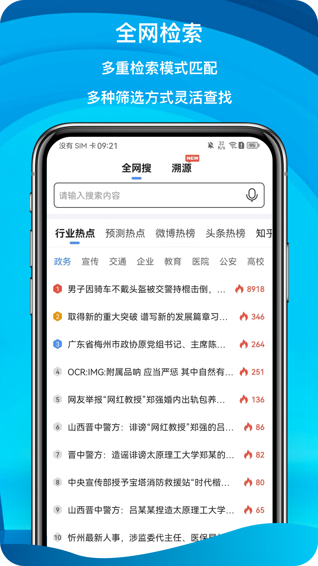 舆情秘书专业版 截图 3