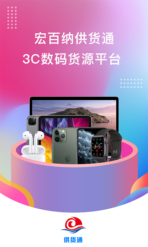 精彩截图-宏百纳供货通2026官方新版