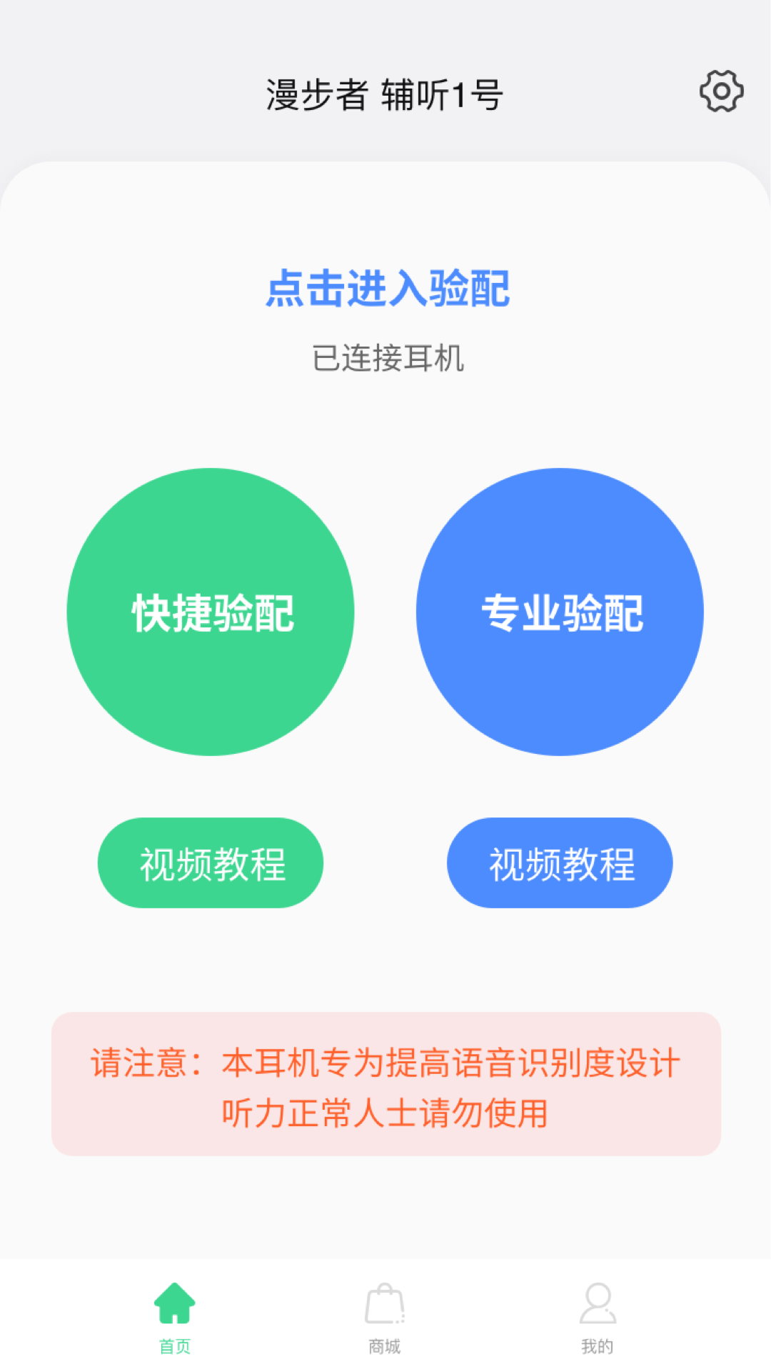 漫步者辅听 截图 1