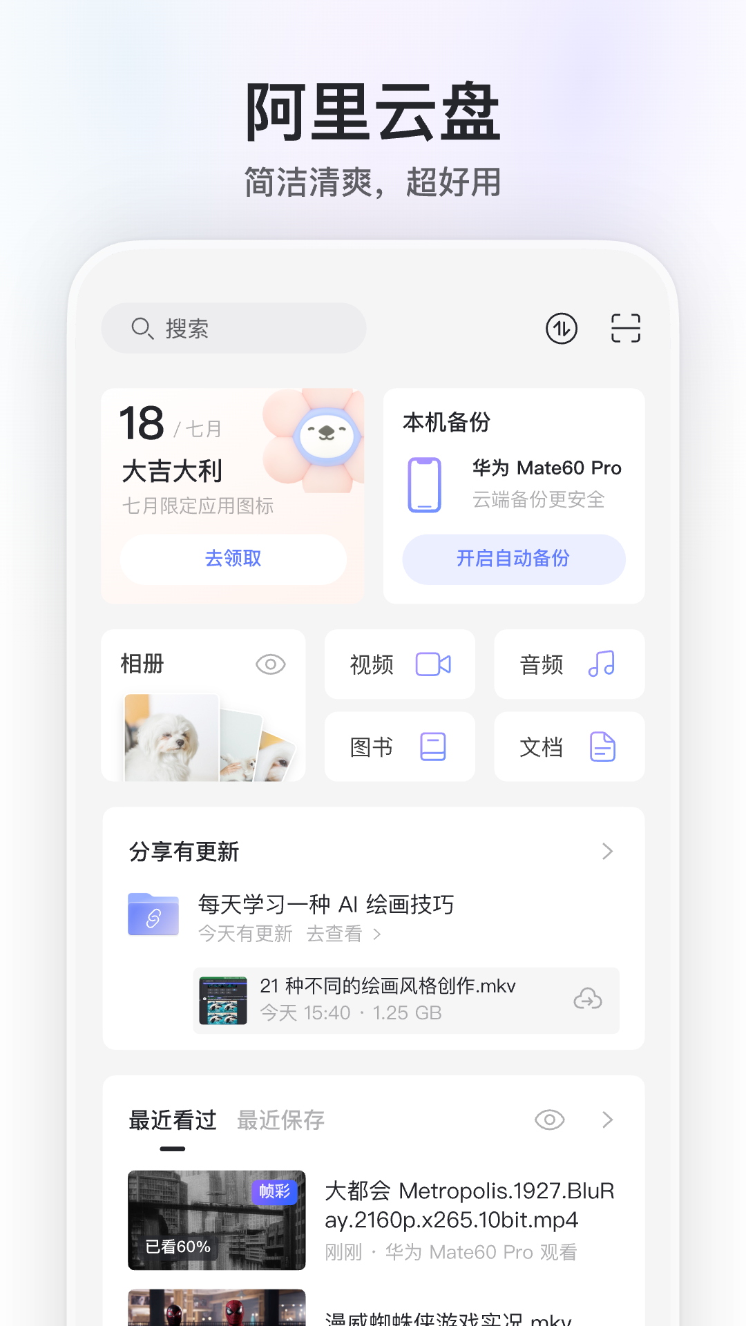阿里云盘安卓版高清截图